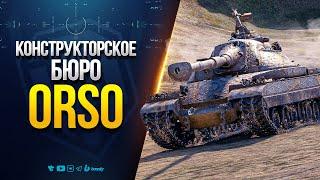 Конструкторское Бюро - Покупаем Orso с Уникальным Номером