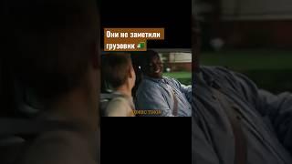 Они просто хотели прокатится  #моменты #фильмы #отрывок #bigmike #short