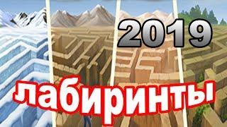 Klondike / Клондайк. Новые лабиринты 2019. Прохождение ключевых лабиринтов и награда