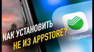 Как установить на iPhone Сбербанк и другие приложения не из AppStore?