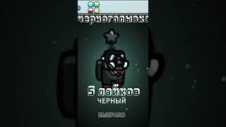 Делаем мне скин на неделю в Амон нас #амонгас #скины #квинкаслоумо
