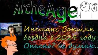 ArcheAge | Инстанс Воющая бездна в 2024 году | Настальжируем , один из очередных мувов на стриме .