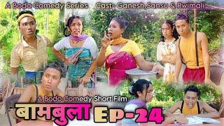 Bambula(बामबुला);Ep-24 |A Bodo Short Comedy Film 2023 |A New Bodo Comedy Video 2023 |Ganesh Daimary|