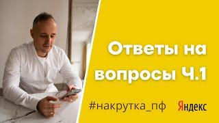 НАКРУТКА ПОВЕДЕНЧЕСКИХ ФАКТОРОВ (ПФ) ОТВЕТЫ НА ЧАСТЫЕ ВОПРОСЫ часть 1 ТО ЧТО НЕ РАССКАЖУТ СЕОШНИКИ