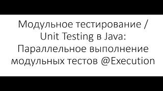 Модульное тестирование / Unit Testing в Java: Параллельное выполнение модульных тестов @Execution