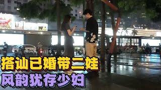 【 搭讪 】街头搭讪有孩子温婉人妻并顺利收号| 自然流 | 大胆进攻 | 广州搭讪