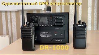 Одночастотный цифровой DMR ретранслятор DR-1000