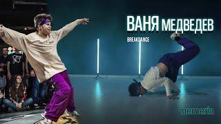 Иван Медведев - breakdance #NEMERIA STUDIO