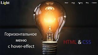 Горизонтальное меню с hover effect используя HTML&CSS шаг за шагом || Horizontal navigation menu CSS