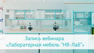 Запись вебинара «Лабораторная мебель “НВ-Лаб”»