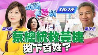 【主播出任務∣新聞有琴調】20210121 請問蔡總統：先救黃捷不救百姓？選情比疫情重要？∣中天新聞頻道