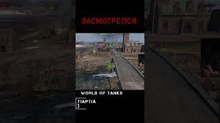 ХОТЯ БЫ В ИГРЕ ТАК... #games  #игры #wargaming #worldoftanks #танки #shorts