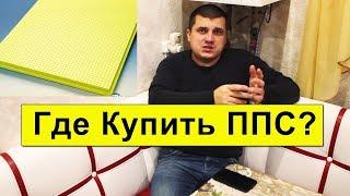 Где Купить Недорого ППС Для Ульев? Пчеловодство