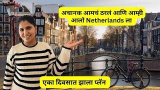 अचानक आमचं ठरलं आणि आम्ही आलो Netherlands ला | एका दिवसात झाला प्लॅन   NL1| #1143