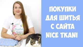 Мои покупки для шитья с сайта "NICETKANI.RU". Плательная ткань, вискоза, шелк искусственный.