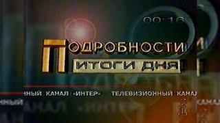 Подробиці. Підсумки дня - Інтер [06.02.1999]