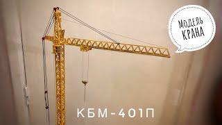 Модель крана. Башенный кран КБм-401П. Масштаб 1:87. Tower crane model