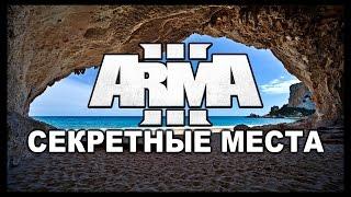 Arma 3 Обзор пасхалки и секреты [Altis Life]