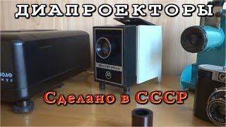  ДОИСТОРИЧЕСКИЕ СЛАЙД-ПРОЕКТОРЫ     (Сделано в СССР)