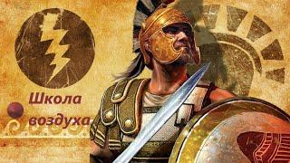 Titan quest| Школа воздуха, обзор