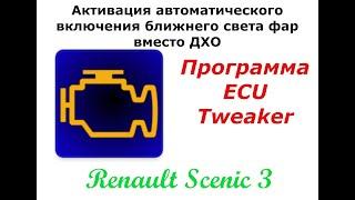 Активация автоматического включения ближнего света фар вместо ДХО на Renault Scenic 3.