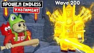 ВЗЯЛ УЛЬТИМЕЙТА и ПРОШЕЛ ENDLESS в ТТД роблокс | Toilet Tower Defense roblox | Бесконечный режим