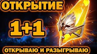 ДАБЛ ЛЕГА ОТКРЫТИЕ ОСКОЛКОВ ОТКРЫВАЮ И РАЗЫГРЫВАЮ RAID SHADOW LEGENDS