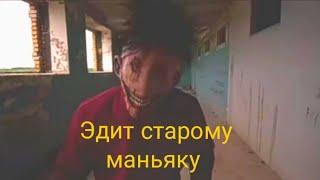 Эдит. Старый маньяк