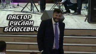 Пастор Руслан Белосевич - человек веры!