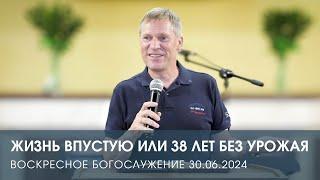 ЖИЗНЬ ВПУСТУЮ ИЛИ 38 ЛЕТ БЕЗ УРОЖАЯ — Дмитрий Андреев (30.06.2024)