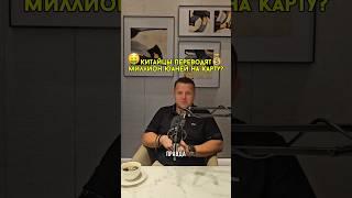Китайцы переводят миллион юаней на карту?