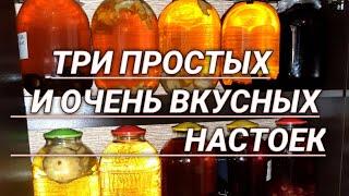 Три простых и очень вкусных настоек на самогоне. Спасибо вам за подписку и поддержку, друзья!!!