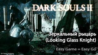 Dark Souls 2 - Зеркальный рыцарь - легкий бой за мага