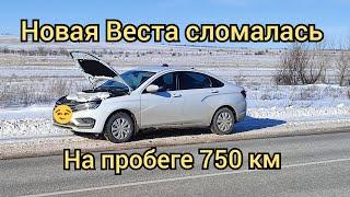 Новая ЛАДА ВЕСТА сломалась 2024 год. Мамаев Курган.