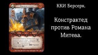 ККИ Берсерк. Констрактед.