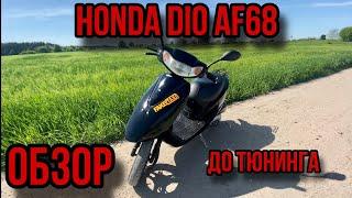 Обзор Honda dio AF68!