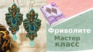 Мастер класс серьги "Кармен" фриволите анкарс