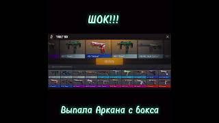 выпала аркана с бокса #standoff #standoff2 #аркана #бокс