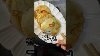 겉바속촉 감자전!! #집밥레시피 #현지화