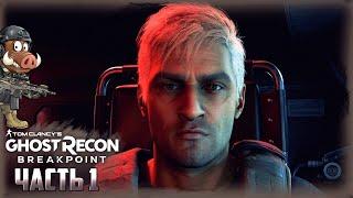 Ghost Recon: Breakpoint Прохождение сюжета — Часть 1: Падение орлов