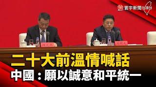 二十大前溫情喊話 中國：願以誠意和平統一@globalnewstw