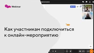 Как участникам подключиться к онлайн-мероприятию в сервисах МТС Линк