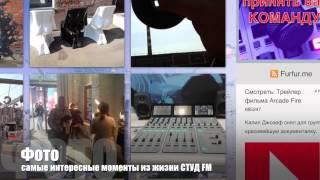 Презентация сайта СТУД FM