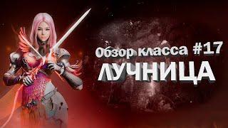 Black Desert - НЕДОобзор классов#17/Лучница/Последний выпуск.