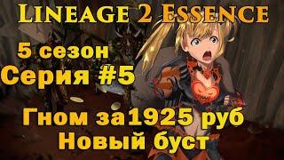 Выживание за Гнома #5 Вдонил +1125 руб, новый буст гнома в Lineage 2 Essence! Неожиданная удача