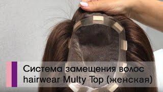 Система замещения волос при женской алопеции hairwear Multy Top