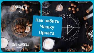 Орчата от Daily Hookah 51 - Как забить кальян? Как курить кальян для новичков #кальян