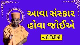 આવા સંસ્કાર હોવા જોઈએ By Apurvamuni Swami | Apurvamuni Swami Pravachan 2022