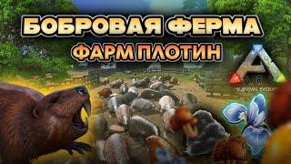 БОБРОВАЯ ФЕРМА В ARK MOBILE! ФАРМ РЕСУРСОВ! #ark #arkmobile #арк #аркмобайл #viral #games #rec #fyp