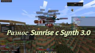 ГРИФЕР ШОУ С ЧИТАМИ SUNRISEРАЗНОС SUNRISE С ЧИТАМИSUNRISE Wave 3.0  SYNTH 3.0